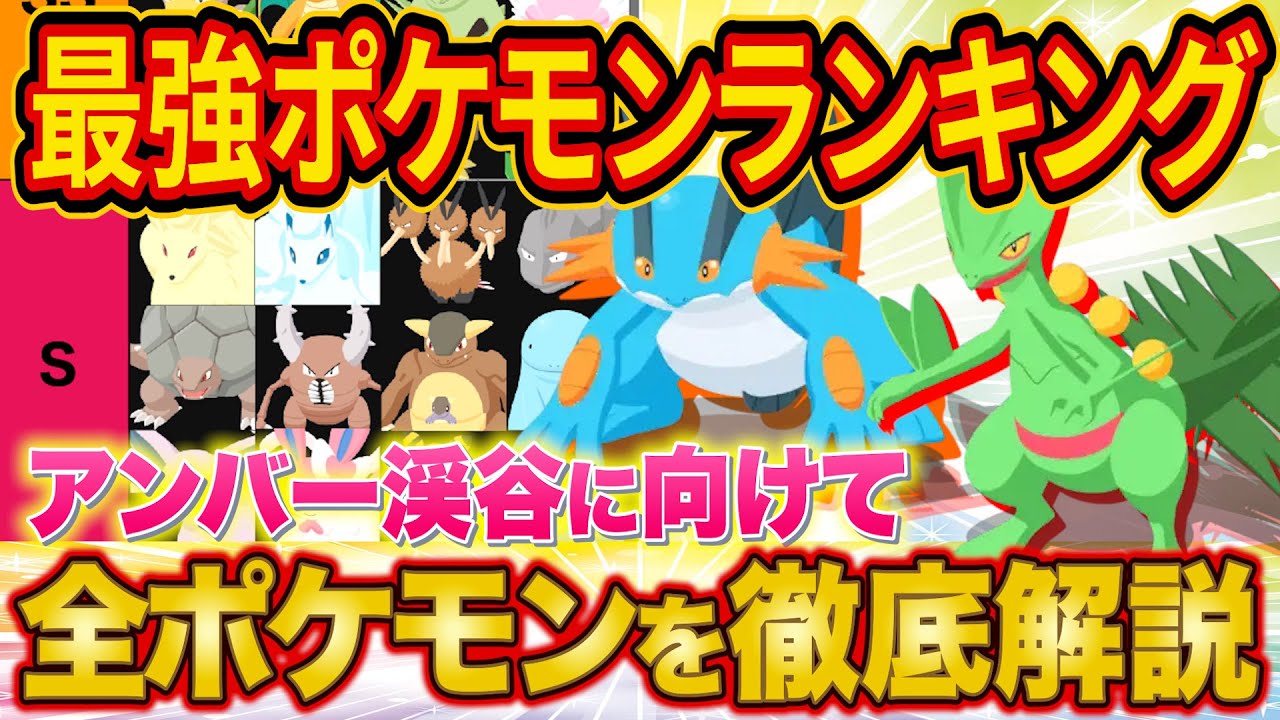 ポケスリ課金200万ガチ勢の最強ポケモンランキング！アンバー渓谷実装前の環境を課金額別２種類の表で徹底解説【ポケモンスリープ】【キャラランク/tier表】【完全攻略】