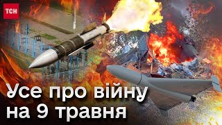 ❗🔥 Усе про війну на 9 травня: У Росії палають НПЗ! Перші чеські снаряди їдуть в Україну!