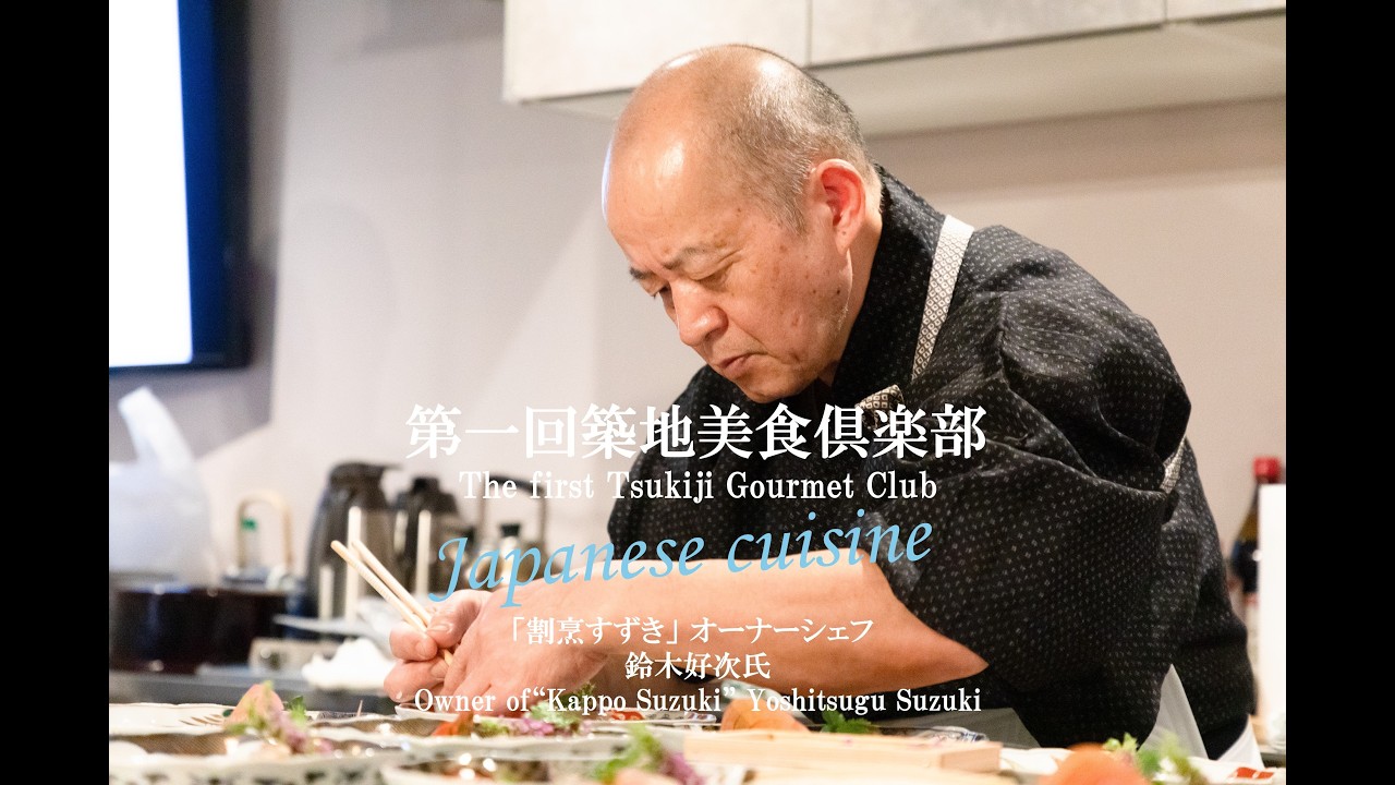 美味探求の会ページ Tsukiji Gourmet club - TSUKIJI COOKING : 築地クッキング