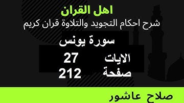 شرح احكام تجويد القران الكريم سورة يونس الايات  27 #قران_احكام_تجويد