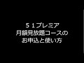 プレミアム 月額 見放題コース「５１プレミア」のお申込と使い方