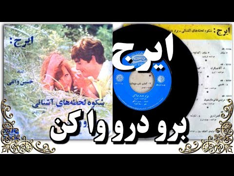     ايرج برو درو وا کن حسين واثقى رضا شمسا ايران