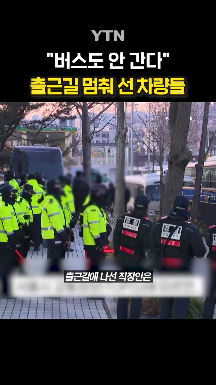 한남동 일대 '교통마비' #shorts / YTN