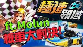 [極速領域]Molun和獨角仙魔人大對決!兩台板車挑戰排位賽!