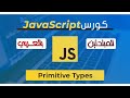 (شرح بالعربي) JavaScript for Beginners Course | 08 - Primitive Types