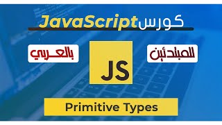(شرح بالعربي) JavaScript for Beginners Course | 08 - Primitive Types