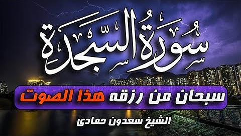 سورة السجدة كاملة تلاوه تريح القلب ❤|| الشيخ سعدون حمادى || سبحان من رزقه هذا الصوت surat assajdah