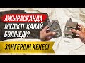 Ажырасқанда қалай ортақ мүлік бөлінеді? Раздел имущества при разводе в Казахстане