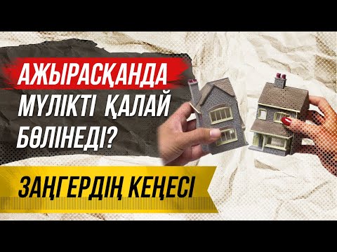 Бейне: Ажырасқанға дейін несие алу керек пе?