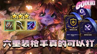 Godlike神超：S12美测：大成六重装枪还是可以的，后期除了命运十五，其他加全部碾压。对面直接追五费，老二变吃鸡。7.29