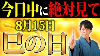 【超重要】金運も財運も”超”覚醒！特別な時期の最強エネルギーを受け取って下さい！【8月15日 巳の日】