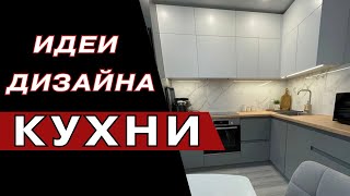 Кухня Мечты 2024 modern style kitchens