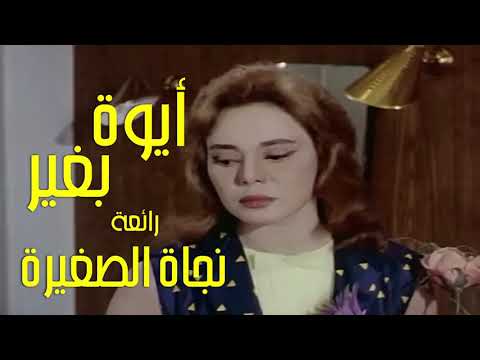 أيوة بغير رائعة صاحبة الصوت الدافئ نجاة الصغيرة تحية مني لكم عائد