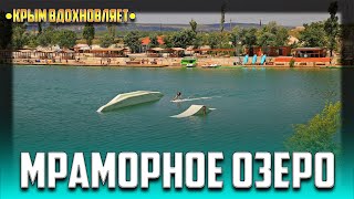 ❤ Крым Вдохновляет - Мраморное Озеро😎👍 🏖