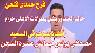 خالد الغندور كل بطولات الاهلى حرام وفرح حمدى فتحى ومصطفى يونس مصانش عشرة السجن