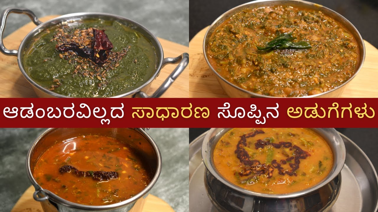 ಆರೋಗ್ಯಕರ ಸೊಪ್ಪಿನ ಅಡುಗೆ | easy greens recipes | healthy greens recipes |