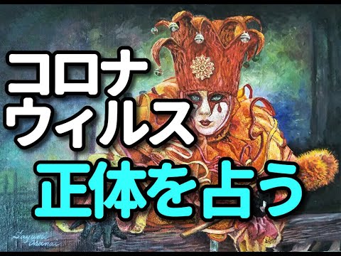タロット占い　ー新型コロナウィルス/正体を占うー