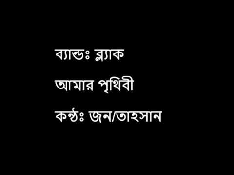 AMAR PRITHIBI  BLACK  Tahsan  Jon  Bangla Lyrics