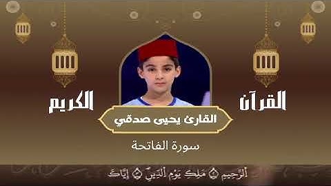 1   سورة الفاتحة رواية ورش عن نافع   القارئ يحيى صدقي   Yahya Sodki   Surat Al Fatiha