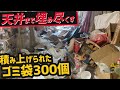 2LDK 40代女性 片付けられなくなってゴミ屋敷に。ゴミ袋300袋＆悲惨な水周りをスッキリ綺麗に