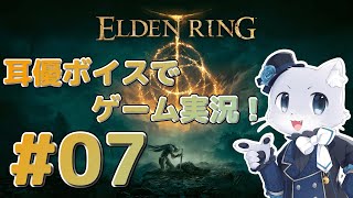 【エルデンリング】#07 モーンの城攻略～！敵がたくさんいるから弓矢とか整えてから挑むといいのかな～？耳優ボイスでゲーム実況！