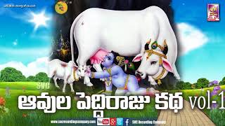 Aavula peddi raju katha Full Story// ఆవుల పెద్దిరాజు కథ // SVC RECORDING COMPANY