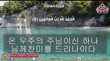 سوره الفاتحة مع الترجمة للغة الكورية