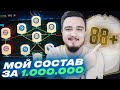 МОЯ КОМАНДА В ФИФА 21 / СОСТАВ ЗА 1.000.000 и МОЯ ПЕРВАЯ ИКОНА!