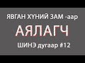 [VLOG] Явган хүний замаар АЯЛАГЧ | EPISODE #12 #like #share  #subscribe