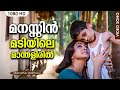 മനസ്സിന്‍ മടിയിലെ | Manassin Madiyile Song | Manathe Vellitheru | Lakshmi | Sreeraman | Johnson