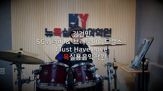 청주 뉴욕실용음악학원 - 김건민 (SG워너비 &amp; 브라운아이드걸스 - Must …