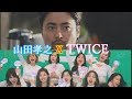 TWICE　モンハンワールドのCMに出してみた