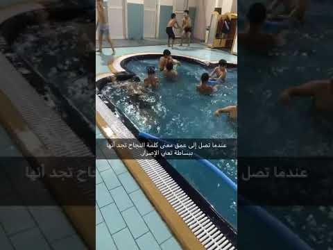 عندما تصل إلى عمق معنى كلمة النجاح تجد أنها ببساطة تعني الإصرار العميد عزيز يسبح سباحه الحرة بكل