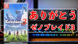 【ゲーム】ゼノブレイド3　クリア後感想！「ゲームはシリーズ最高・ストーリーは・・・」