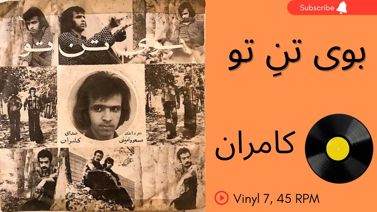 بوی تنِ تو - کامران- دهه ۱۳۵۰-به همراهِ توضیحاتِ صفحه - YouTube