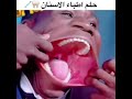 حلم اطباء الاسنان