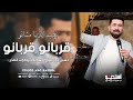 دبكات قوصار قربانو قربانو عفت الدنيا مشانو حسين ابو رسول من اجمل الاغاني العربيه 2025 حصري 