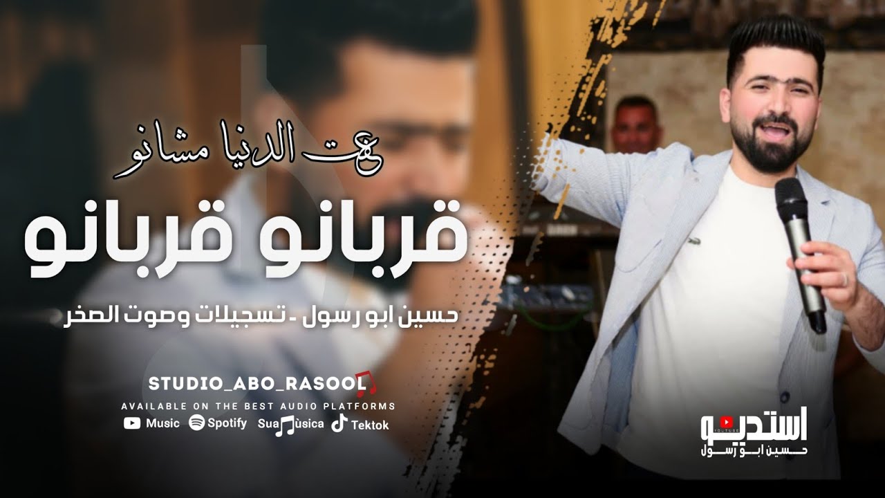 دبكات قوصار | قربانو قربانو - عفت الدنيا مشانو | حسين ابو رسول / من اجمل الاغاني العربيه 2025 حصري