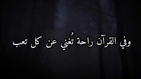 أرح قلبك  ❤️ سبحان من رزقه هذا الصوت ""سورة ق شريف مصطفى ""