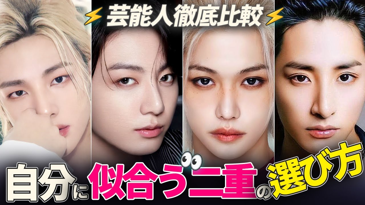 #メンズ二重 #二重整形 #二重まぶた  #二重ライン #ヒョンジン #パクソジュン #ジョングク #パクボゴム #フィリックス #パクジフン #イ・スヒョク 