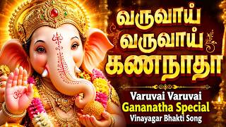 வருவாய் வருவாய் கணநாதா 🙏 | Varuvai Varuvai Gananatha Special Song | Powerful Vinayagar Bhakti Songs