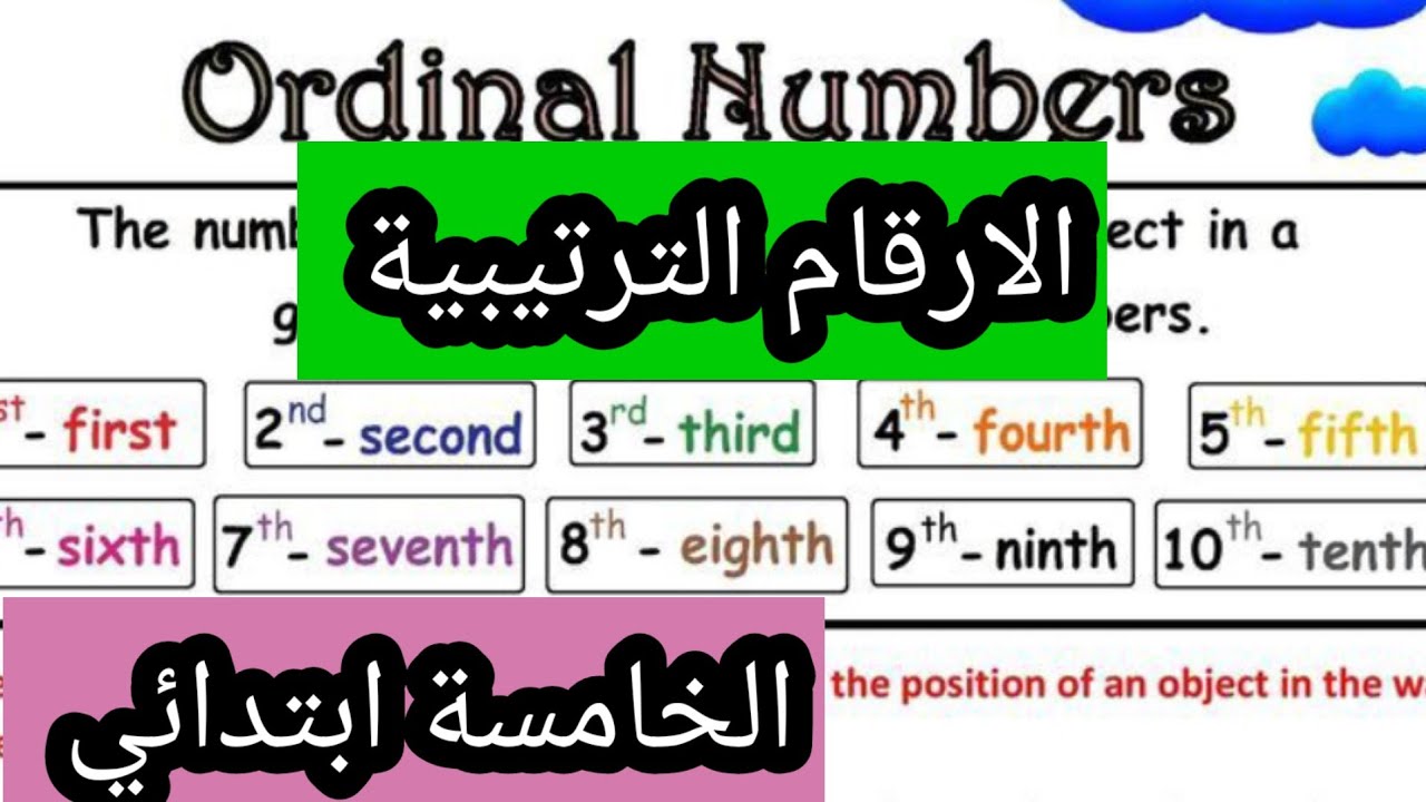 مجموعة تمارين حول الارقام الترتيبية الانجليزية الخامسة الإنجليزية