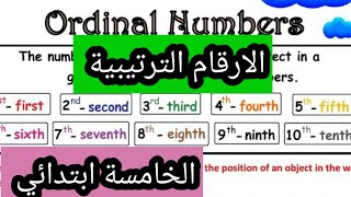 مجموعة تمارين حول الارقام الترتيبية الانجليزية الخامسة الإنجليزية