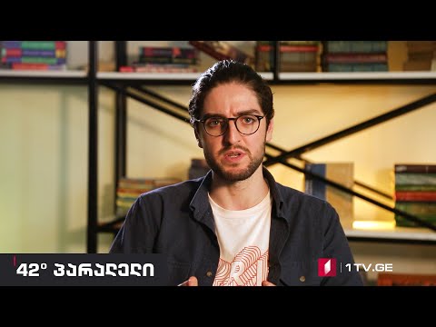 42°პარალელი - ბაიდენის პირველი 100 დღე