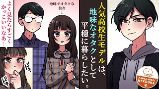 【漫画】地味な女友達とのオタトークこそ俺の青春だから、モデルの仕事は秘密にしている。