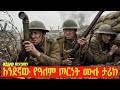 አንደኛው የዓለም ጦርነት ሙሉ ታሪክ Complete History Of The First World War 
