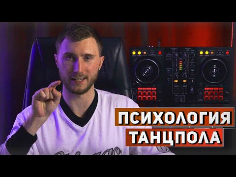 Психология танцпола для диджея | 5 способов зажечь  толпу