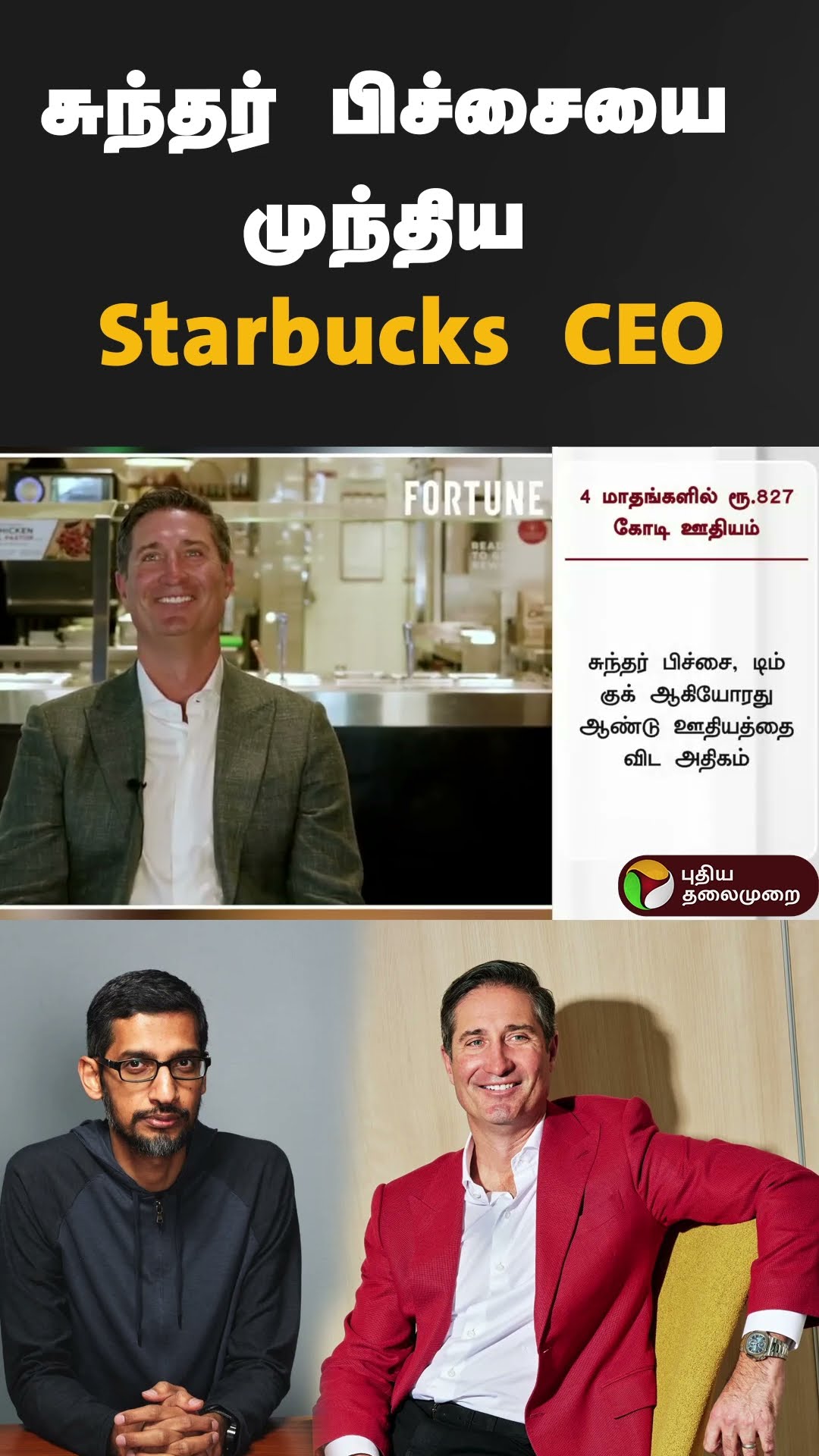 சுந்தர் பிச்சையை முந்திய Starbucks CEO | #shorts | #sundarpichai | #starbucks | #BrianNiccol