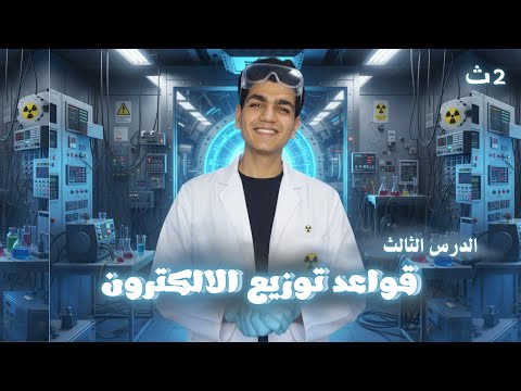 الدرس الثالث في الباب التاني اا قواعد توزيع الالكترونات اا كيمياء تانيه ثانوي الترم الاول 2026 الدرس الثالث في الباب التاني اا قواعد توزيع الالكترونات اا كيمياء تانيه ثانوي الترم الاول 2026