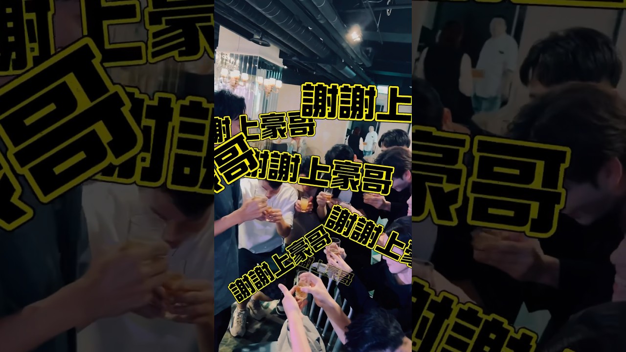 不就是喝一杯嗎 各位前輩搞成這樣 我只能抖了吧🥶 縮圖